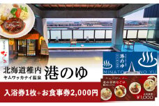 ヤムワッカナイ温泉「港のゆ」入浴券1枚+「北の台所なごみ」食事券2,000円分