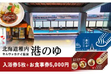 ヤムワッカナイ温泉「港のゆ」入浴券5枚+「北の台所なごみ」食事券5,000円分