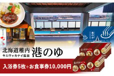 ヤムワッカナイ温泉「港のゆ」入浴券5枚+「北の台所なごみ」食事券10,000円分