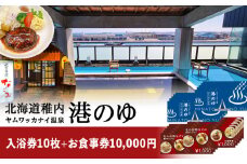 ヤムワッカナイ温泉「港のゆ」入浴券10枚+「北の台所なごみ」食事券10,000円分