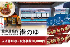 ヤムワッカナイ温泉「港のゆ」入浴券10枚+「北の台所なごみ」食事券20,000円分
