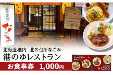 「北の台所なごみ」食事券1,000円分