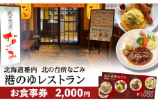 「北の台所なごみ」食事券2,000円分