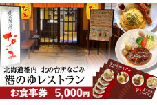 「北の台所なごみ」食事券5,000円分