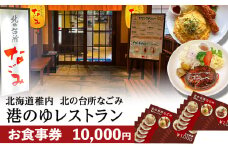 「北の台所なごみ」食事券10,000円分