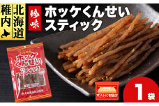 ほっけくんせいスティック　1袋67g×1