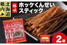 ほっけくんせいスティック　1袋67g×2