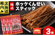 ほっけくんせいスティック　1袋67g×3