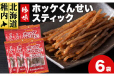 ほっけくんせいスティック　1袋67g×6