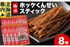 ほっけくんせいスティック　1袋67g×8