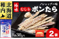 むしりポンたら　1袋30g×2
