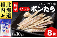 むしりポンたら　1袋30g×8