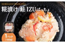 稚内の宝 海鮮糀漬け 鮭IZUぱっちょ150g×1パック