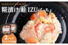 稚内の宝 海鮮糀漬け 鮭IZUぱっちょ150g×2パック