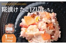 稚内の宝 海鮮糀漬け たこIZUぱっちょ 150g×1パック