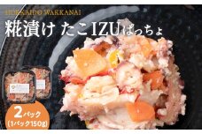 稚内の宝 海鮮糀漬け たこIZUぱっちょ 150g×2パック