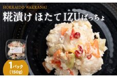 稚内の宝 海鮮糀漬け ほたてIZUぱっちょ 150g×1パック