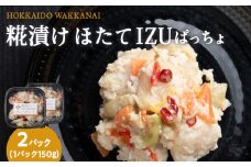 稚内の宝 海鮮糀漬け ほたてIZUぱっちょ 150g×2パック