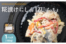 稚内の宝 海鮮糀漬け にしんIZUぱっちょ150g×1パック