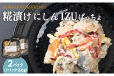 稚内の宝 海鮮糀漬け にしんIZUぱっちょ150g×2パック