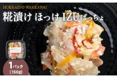 稚内の宝 海鮮糀漬け ほっけIZUぱっちょ 150g×1パック