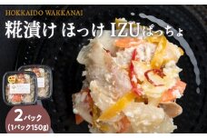 稚内の宝 海鮮糀漬け ほっけIZUぱっちょ 150g×2パック