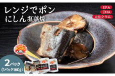 稚内の宝 にしん塩蒸焼カット 160g×2袋