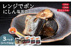 稚内の宝 にしん塩蒸焼カット 160g×3袋