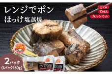 稚内の宝 ほっけ塩蒸焼カット 160g×2袋