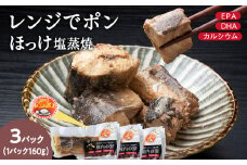 稚内の宝 ほっけ塩蒸焼カット 160g×3袋