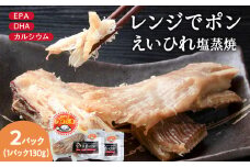 稚内の宝 えいひれ塩蒸焼カット 130g×2袋