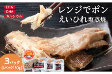 稚内の宝 えいひれ塩蒸焼カット 130g×3袋