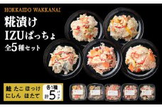 稚内の宝 海鮮糀漬け IZUぱっちょ5種セット