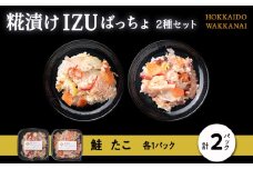 稚内の宝 海鮮糀漬け 鮭＆たこIZUぱっちょ各1パック