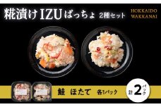 稚内の宝 海鮮糀漬け 鮭＆ほたてIZUぱっちょ各1パック