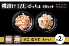 稚内の宝 海鮮糀漬け たこ＆ほたてIZUぱっちょ各1パック