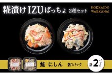 稚内の宝 海鮮糀漬け 鮭＆にしんIZUぱっちょ各1パック