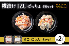 稚内の宝 海鮮糀漬け たこ＆にしんIZUぱっちょ各1パック