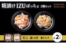 稚内の宝 海鮮糀漬け たこ＆ほっけIZUぱっちょ各1パック
