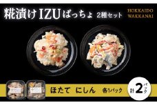 稚内の宝 海鮮糀漬け ほたて＆にしんIZUぱっちょ各1パック