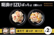 稚内の宝 海鮮糀漬け ほたて＆ほっけIZUぱっちょ各1パック