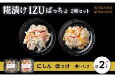 稚内の宝 海鮮糀漬け にしん＆ほっけIZUぱっちょ各1パック