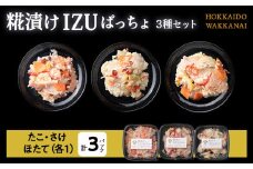 稚内の宝 海鮮糀漬け 鮭＆たこ＆ほたてIZUぱっちょ各1パック