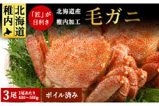 稚内産 毛ガニ 3尾セット (400g～500g×3尾) ボイル済み 毛ガニ 毛がに 毛蟹 かに カニ 蟹 冷凍 ギフト プレゼント 贈り物 お中元 送料無料