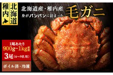 ＜ボイル済み急速冷凍＞身がパンパンに詰まった稚内産毛ガニ900ｇ～1kg(超大サイズ)×3尾