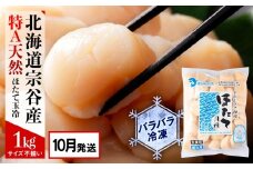 【2025年10月発送】宗谷産 天然生食用 ほたて貝柱 1kg（特A無選別）