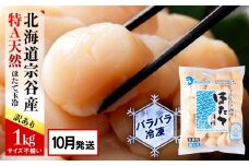 【2025年10月発送】宗谷産 天然生食用 ほたて貝柱 1kg（特A無選別）