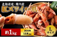 【2025年12月中旬発送】稚内産 紅ズワイガニ ハサミ 爪 Lサイズ【約 1kg】解凍するだけの手間いらず