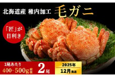 【2025年12月中旬発送】北海道 稚内産 毛ガニ 2尾セット（400g ～ 500g × 2尾）ボイル済み