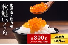【2025年12/22-26発送】【稚内ブランド認定品】利尻昆布出汁を効かせた 秋鮭 いくら 醤油漬け 100g × 3パック